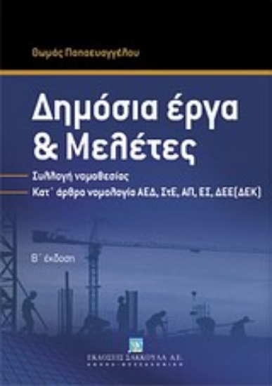 Εικόνα Δημόσια έργα και μελέτες