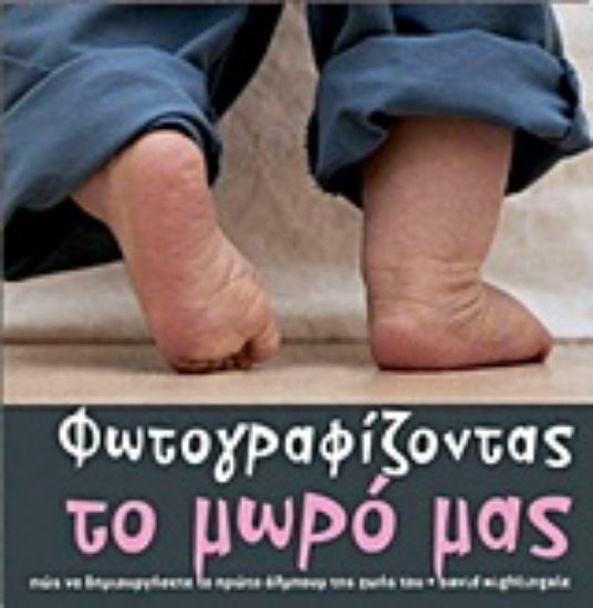 Εικόνα Φωτογραφίζοντας το μωρό μας