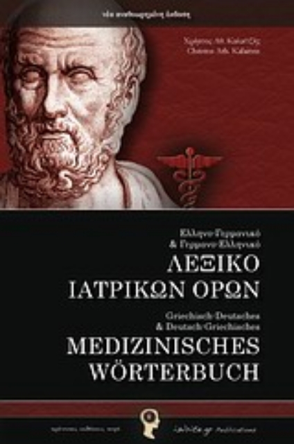 Εικόνα της Ελληνο-Γερμανικό και Γερμανο-Ελληνικό λεξικό ιατρικών όρων .
