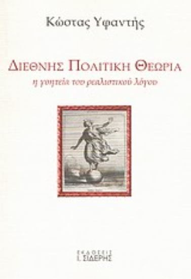 Εικόνα Διεθνής πολιτική θεωρία