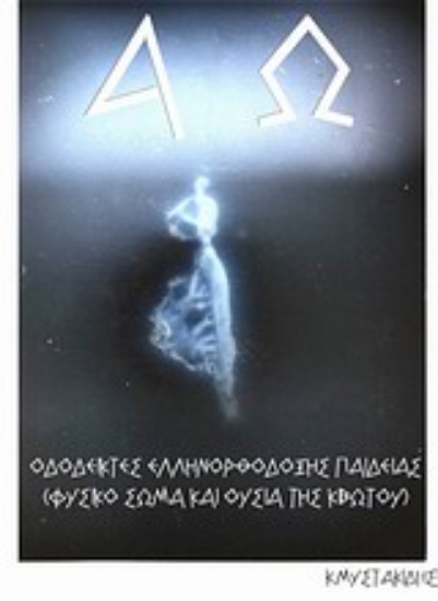 Εικόνα Οδοδείκτες ελληνορθόδοξης παιδείας