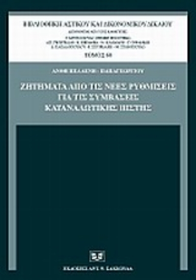 Εικόνα Ζητήματα από τις νέες ρυθμίσεις για τις συμβάσεις καταναλωτικής πίστης