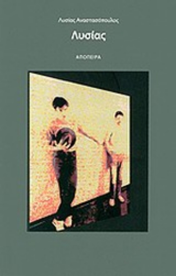 Εικόνα Λυσίας