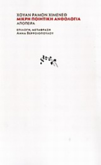 Εικόνα Μικρή ποιητική ανθολογία