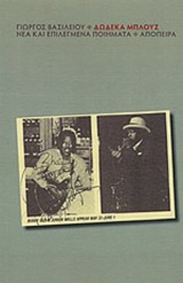 Εικόνα Δώδεκα μπλουζ: Νέα και επιλεγμένα ποιήματα