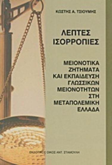 Εικόνα Λεπτές ισορροπίες