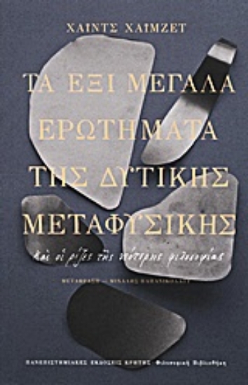 Εικόνα Τα έξι μεγάλα ερωτήματα της δυτικής μεταφυσικής