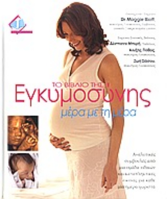 Εικόνα της Το βιβλίο της εγκυμοσύνης μέρα με τη μέρα
