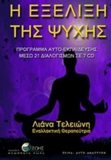 Εικόνα Η εξέλιξη της ψυχής.