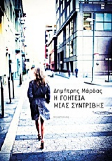 Εικόνα Η γοητεία μιας συντριβής