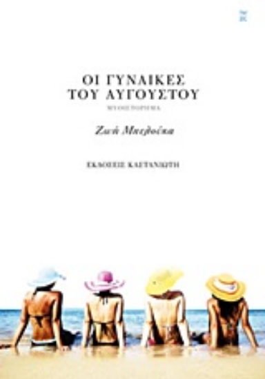 Εικόνα Οι γυναίκες του Αυγούστου