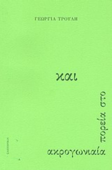 Εικόνα Ακρογωνιαία πορεία στο και