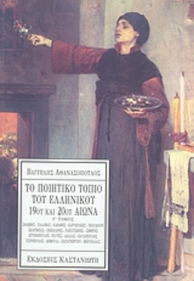 Εικόνα Το ποιητικό τοπίο του ελληνικού 19ου και 20ού αιώνα .