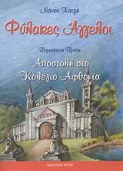 Εικόνα Φύλακες άγγελοι