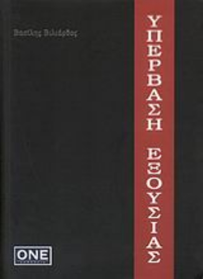 Εικόνα Υπέρβαση εξουσίας