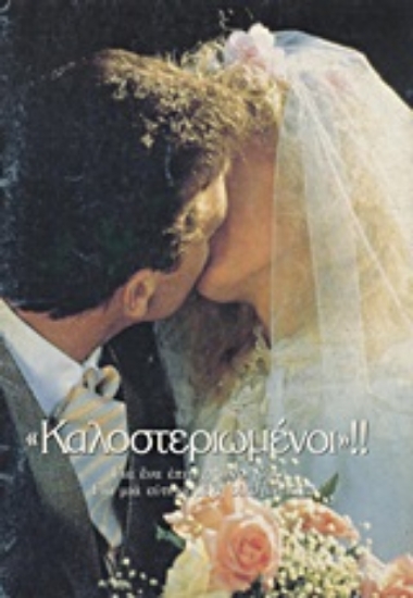 Εικόνα Καλοστεριωμένοι