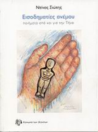 Εικόνα Εισοδηματίες ανέμου