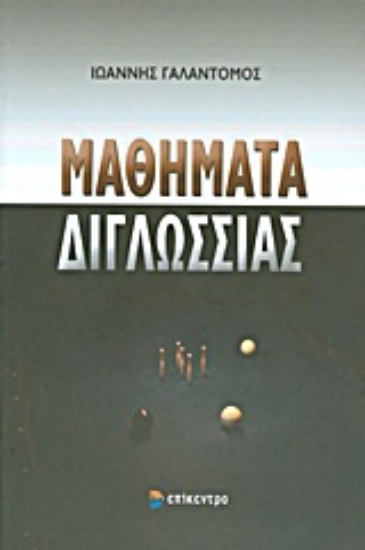 Εικόνα Μαθήματα διγλωσσίας