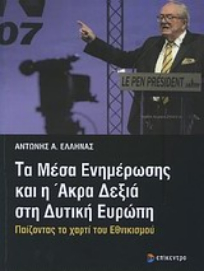 Εικόνα Τα μέσα ενημέρωσης και η άκρα δεξιά στη δυτική Ευρώπη