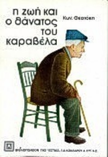 Εικόνα Η ζωή και ο θάνατος του Καραβέλα