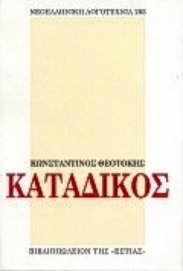 Εικόνα Κατάδικος