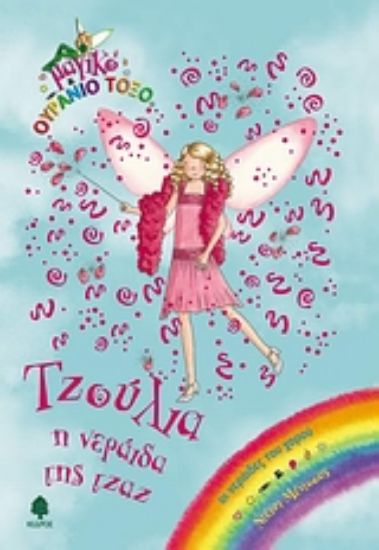 Εικόνα Τζούλια, η νεράιδα της τζαζ