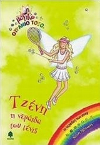 Εικόνα Τζένη, η νεράιδα του τένις - 48