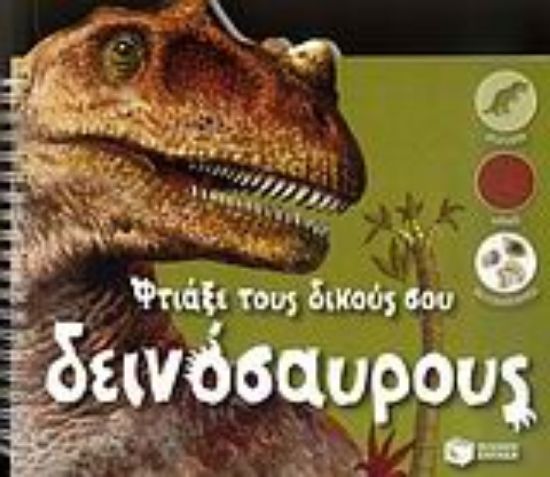 Εικόνα Φτιάξε τους δικούς σου δεινόσαυρους