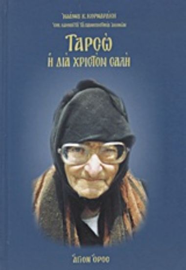 Εικόνα Ταρσώ - Η δια Χριστόν Σαλή 1910-1989
