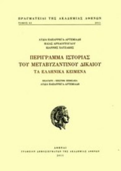 Εικόνα Περίγραμμα ιστορίας του μεταβυζαντινού δικαίου
