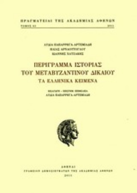 Εικόνα της Περίγραμμα ιστορίας του μεταβυζαντινού δικαίου