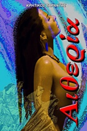 Εικόνα Αιθερία