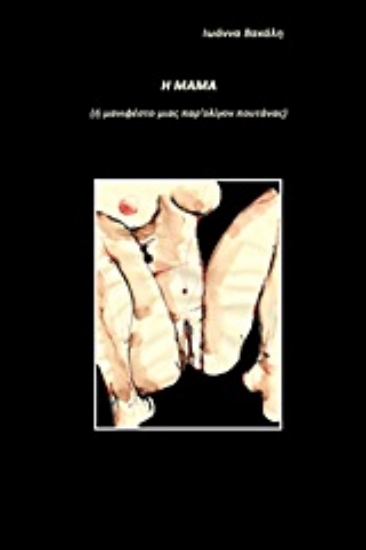 Εικόνα Η μαμά