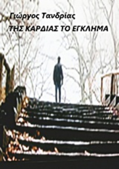 Εικόνα Της καρδιάς το έγκλημα