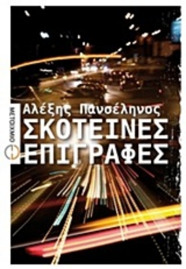 Εικόνα Σκοτεινές επιγραφές