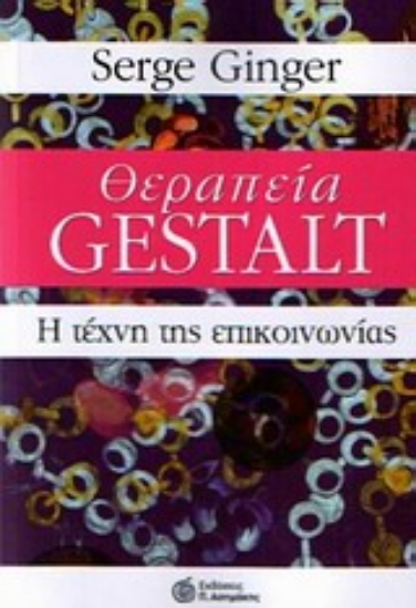 Εικόνα Θεραπεία Gestalt