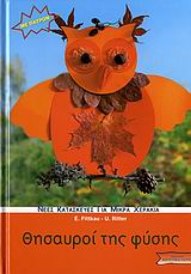 Εικόνα Θησαυροί της φύσης