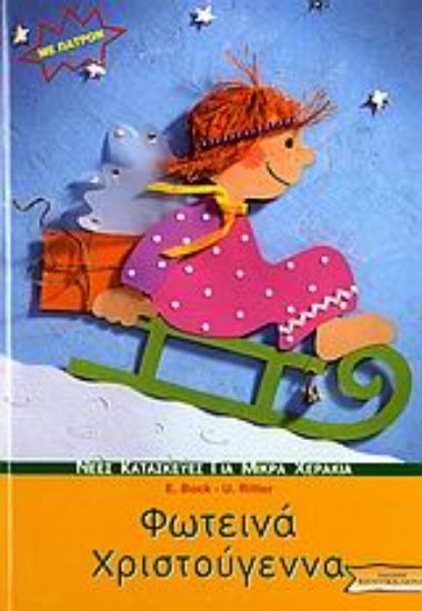 Εικόνα Φωτεινά Χριστούγεννα