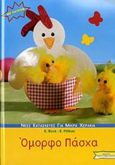 Εικόνα Όμορφο Πάσχα