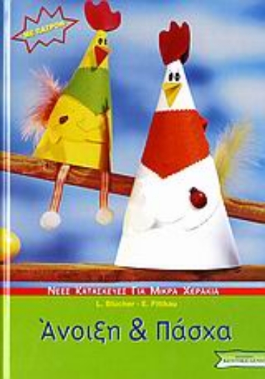 Εικόνα Άνοιξη και Πάσχα