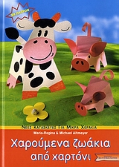 Εικόνα Χαρούμενα ζωάκια από χαρτόνι