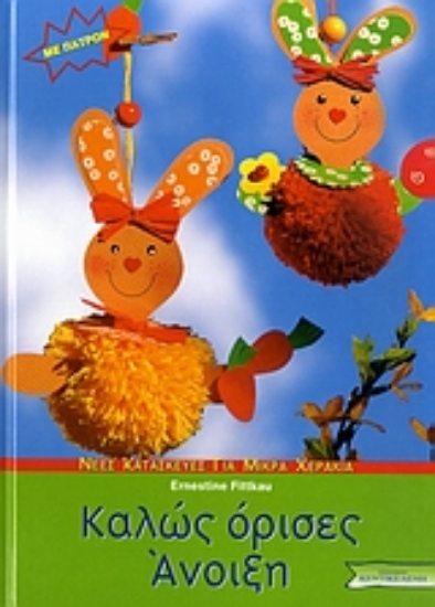 Εικόνα Καλώς όρισες Άνοιξη