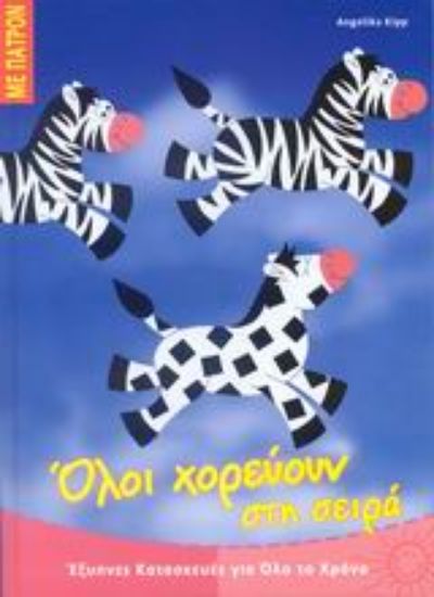 Εικόνα Όλοι χορεύουν στη σειρά