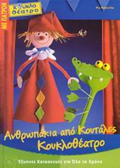 Εικόνα Ανθρωπάκια από κουτάλες, κουκλοθέατρο