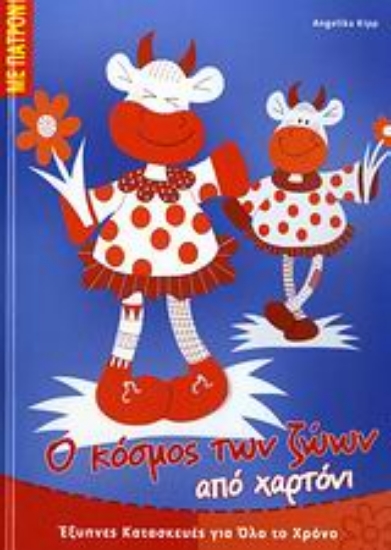 Εικόνα Ο κόσμος των ζώων από χαρτόνι