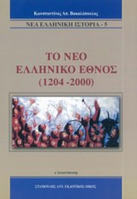 Εικόνα της Το νέο ελληνικό έθνος 1204-2000