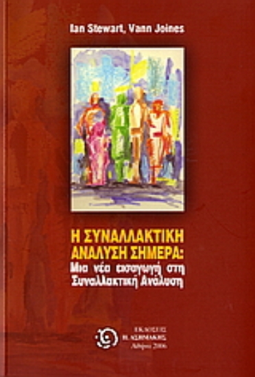 Εικόνα Η συναλλακτική ανάλυση σήμερα;