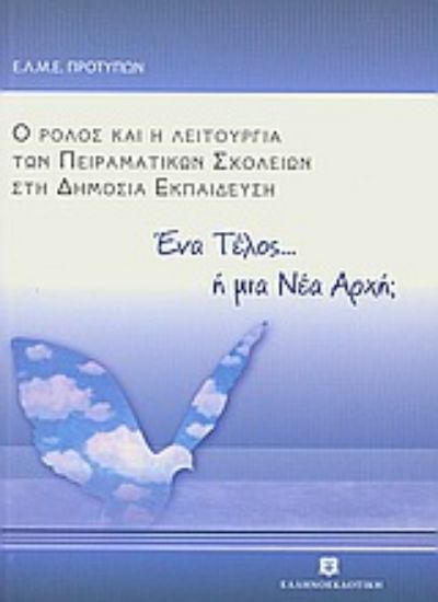 Εικόνα Ένα τέλος... ή μια νέα αρχή;