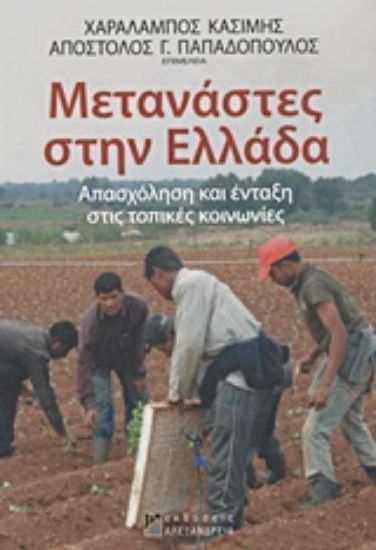 Εικόνα Μετανάστες στην Ελλάδα