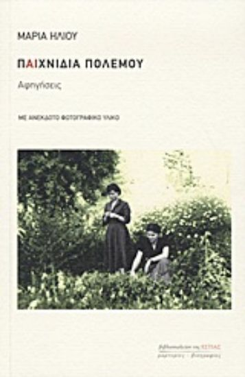 Εικόνα Παιχνίδια πολέμου